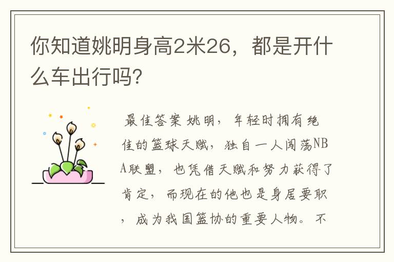 你知道姚明身高2米26,都是开什么车出行吗?
