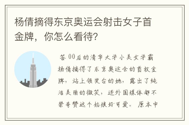 杨倩摘得东京奥运会射击女子首金牌,你怎么看待?