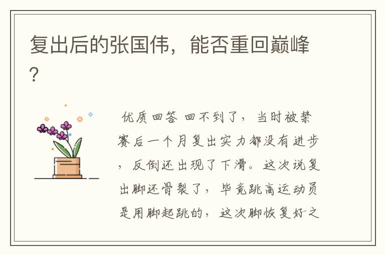 复出后的张国伟,能否重回巅峰?