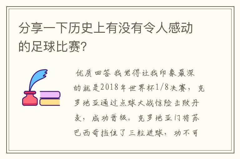 分享一下历史上有没有令人感动的足球比赛?