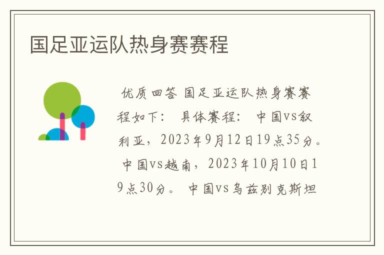 国足亚运队热身赛赛程