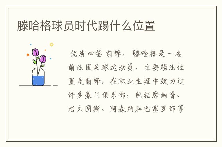 滕哈格球员时代踢什么位置