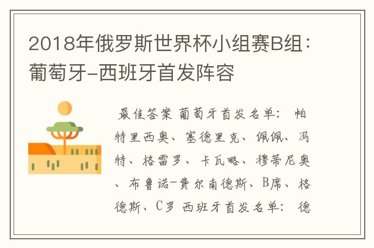 2018年俄罗斯世界杯小组赛B组:葡萄牙-西班牙首发阵容