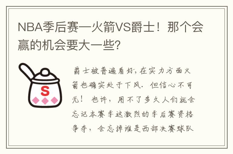 NBA季后赛—火箭VS爵士!那个会赢的机会要大一些?