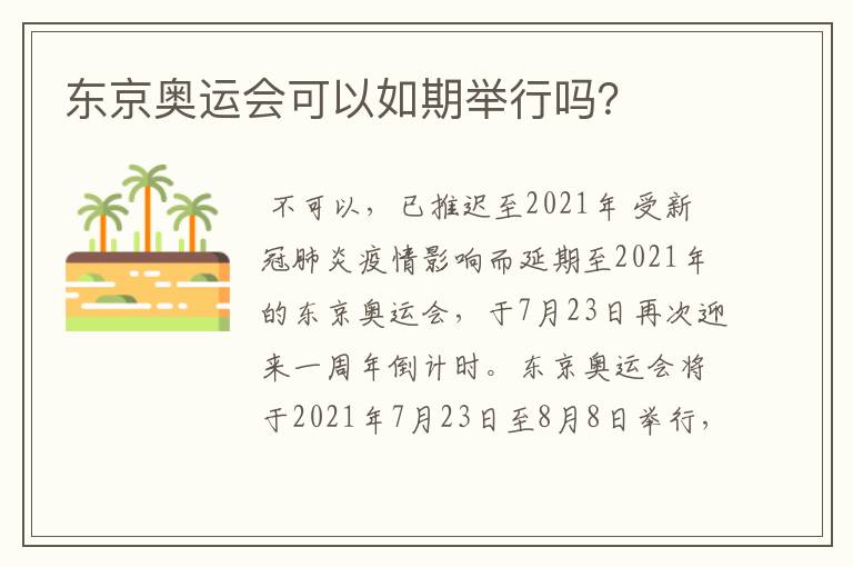 东京奥运会可以如期举行吗?