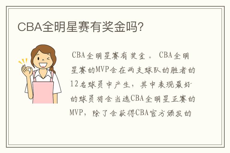 CBA全明星赛有奖金吗?