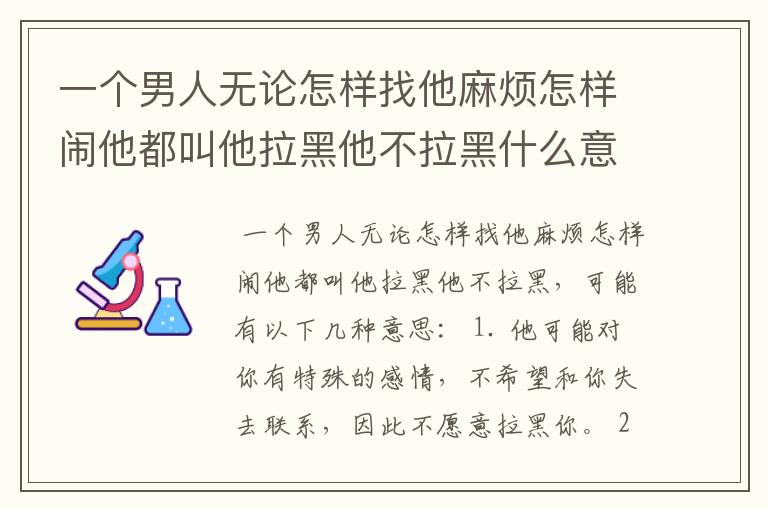 一个男人无论怎样找他麻烦怎样闹他都叫他拉黑他不拉黑什么意思