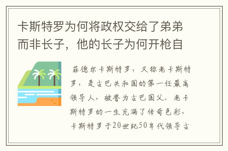 卡斯特罗为何将政权交给了弟弟而非长子,他的长子为何开枪自杀?