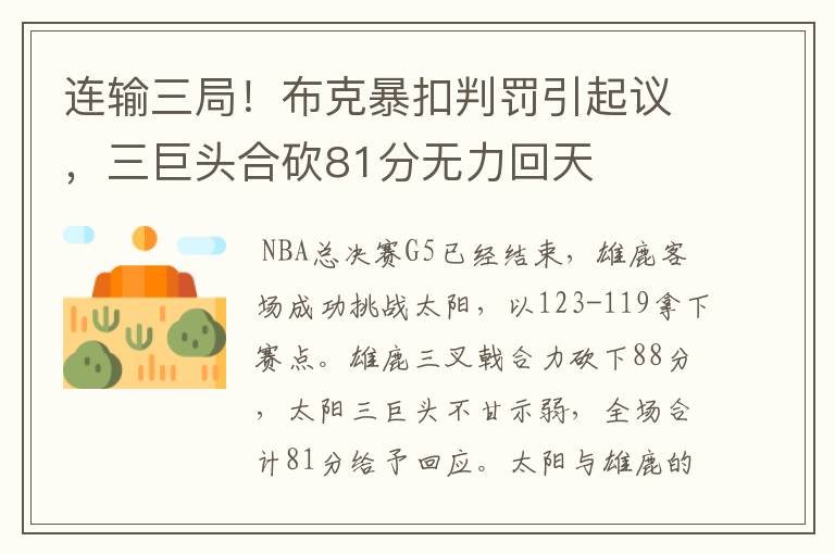 连输三局!布克暴扣判罚引起议,三巨头合砍81分无力回天