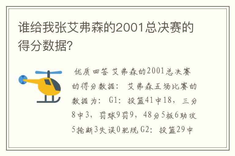 谁给我张艾弗森的2001总决赛的得分数据?