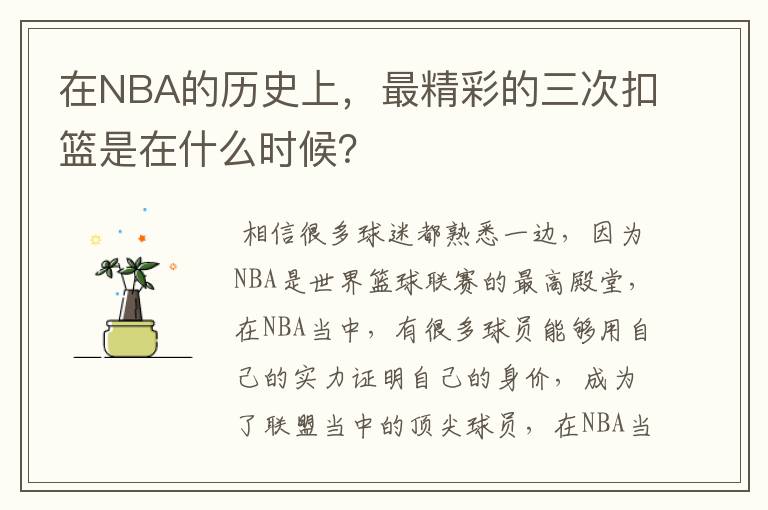 在NBA的历史上,最精彩的三次扣篮是在什么时候?