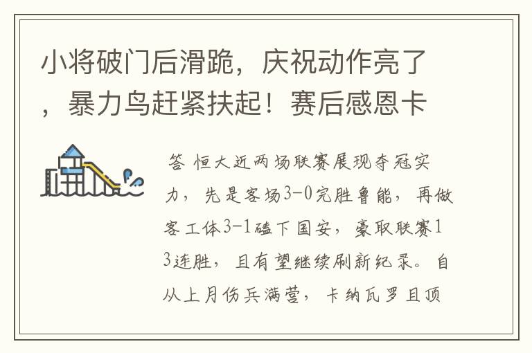 小将破门后滑跪,庆祝动作亮了,暴力鸟赶紧扶起!赛后感恩卡帅