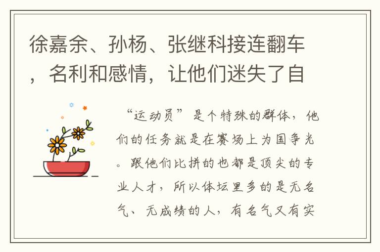 徐嘉余、孙杨、张继科接连翻车,名利和感情,让他们迷失了自己,如何看?