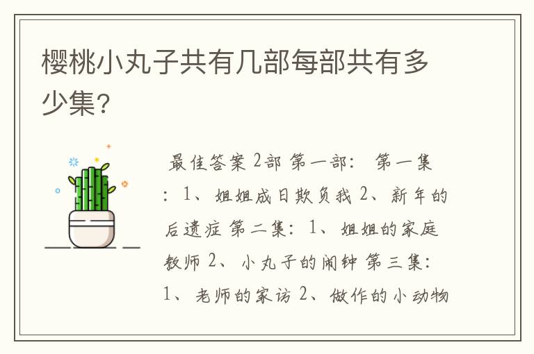 樱桃小丸子共有几部每部共有多少集?