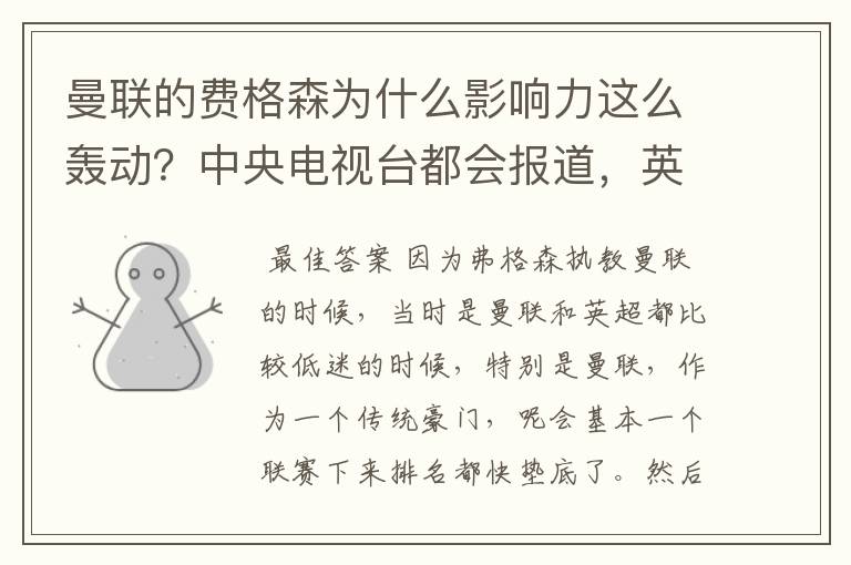 曼联的费格森为什么影响力这么轰动?中央电视台都会报道,英国首相对于他的退休都发表看法。