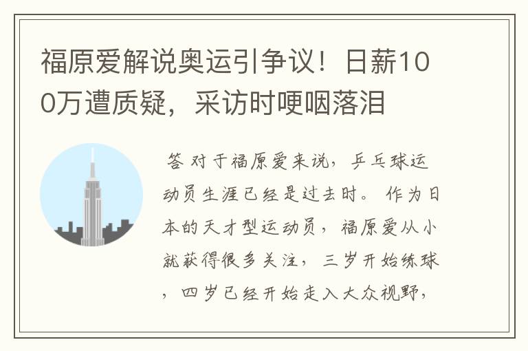 福原爱解说奥运引争议!日薪100万遭质疑,采访时哽咽落泪