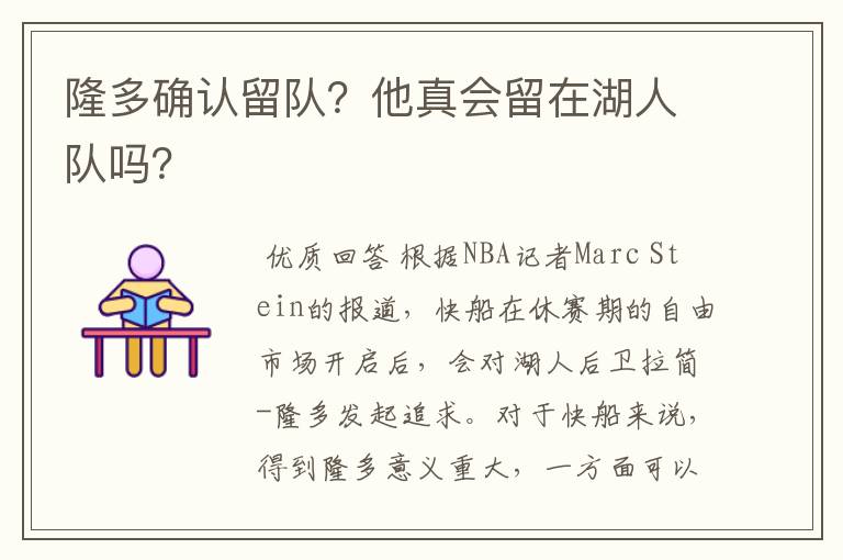 隆多确认留队?他真会留在湖人队吗?