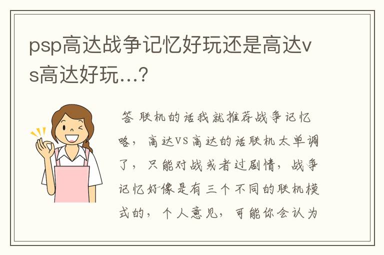 psp高达战争记忆好玩还是高达vs高达好玩…?