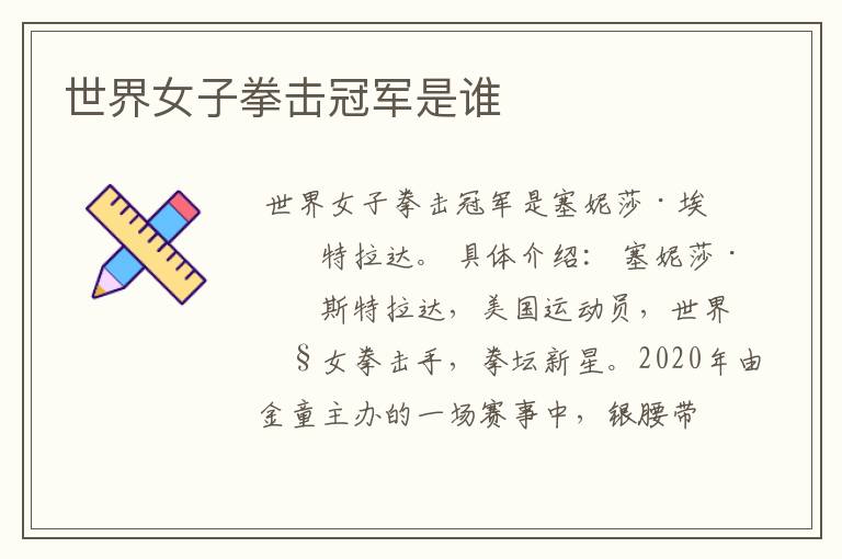 世界女子拳击冠军是谁