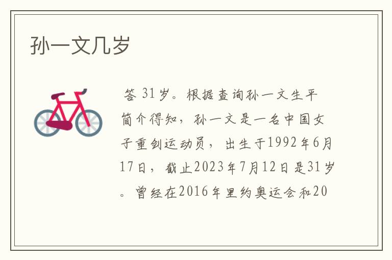 孙一文几岁