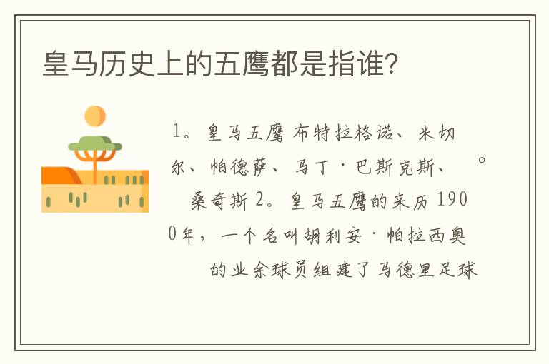 皇马历史上的五鹰都是指谁?
