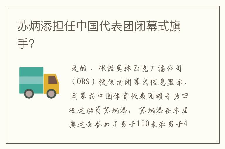 苏炳添担任中国代表团闭幕式旗手?