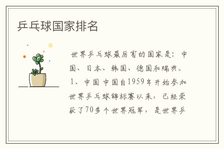 乒乓球国家排名