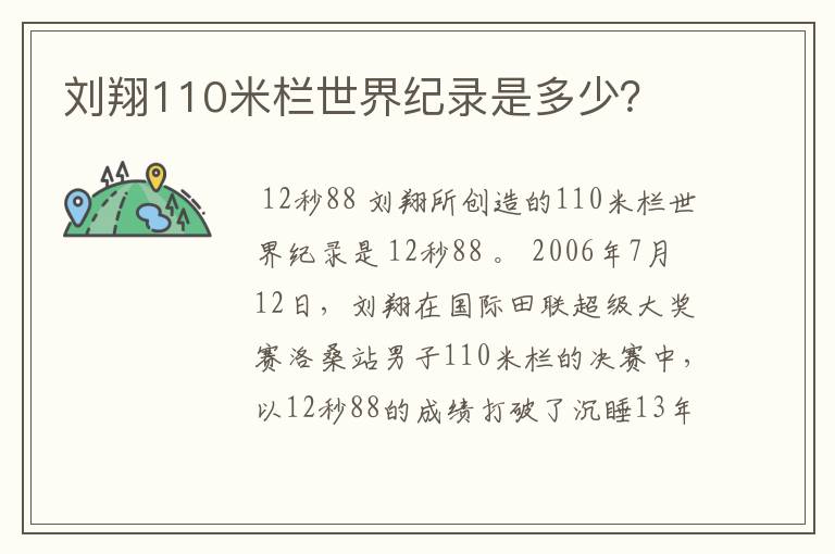 刘翔110米栏世界纪录是多少?