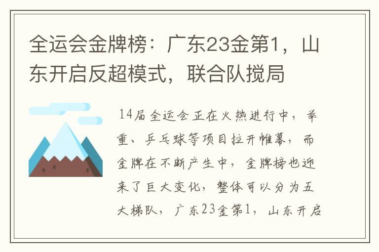 全运会金牌榜:广东23金第1,山东开启反超模式,联合队搅局