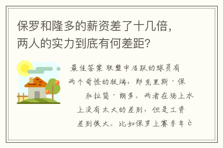 保罗和隆多的薪资差了十几倍,两人的实力到底有何差距?