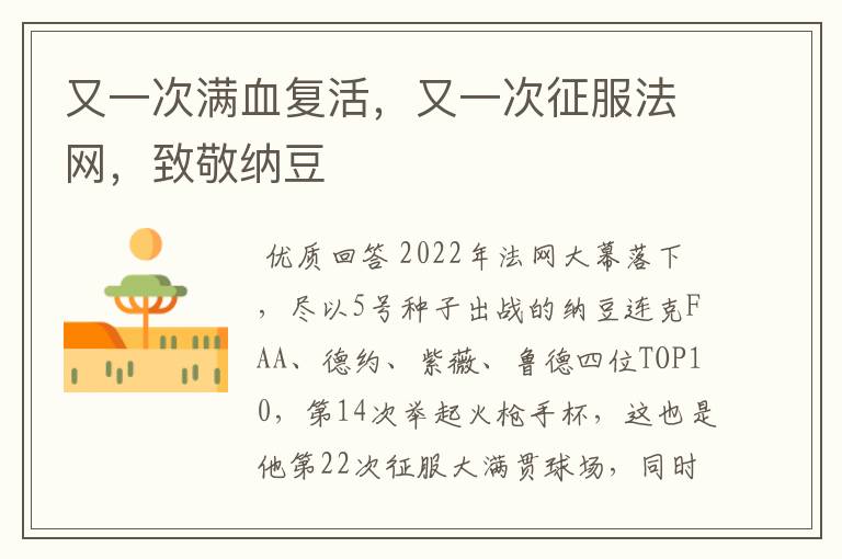 又一次满血复活,又一次征服法网,致敬纳豆