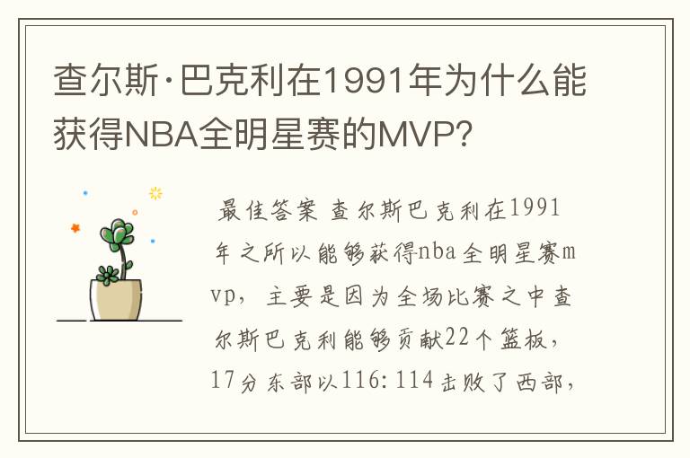 查尔斯·巴克利在1991年为什么能获得NBA全明星赛的MVP?