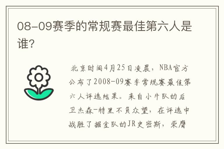 08-09赛季的常规赛最佳第六人是谁?