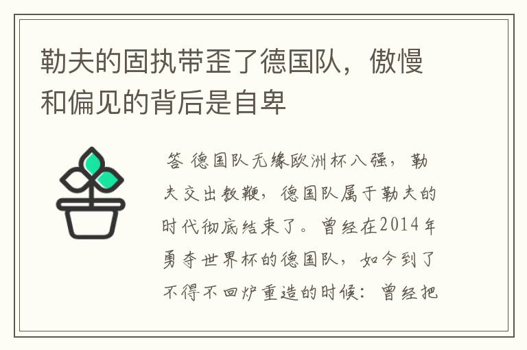 勒夫的固执带歪了德国队,傲慢和偏见的背后是自卑