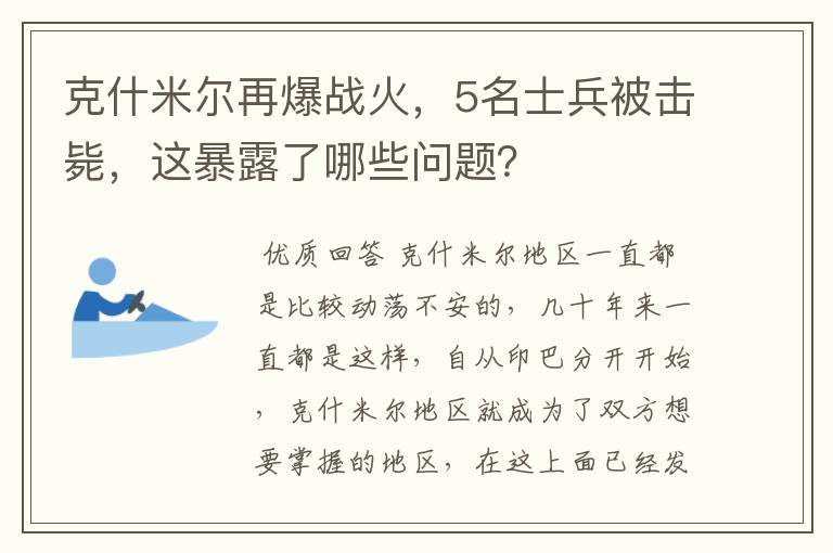 克什米尔再爆战火,5名士兵被击毙,这暴露了哪些问题?