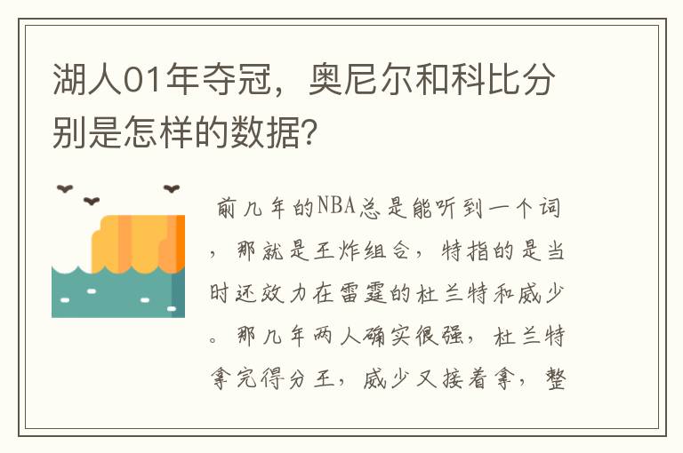 湖人01年夺冠,奥尼尔和科比分别是怎样的数据?