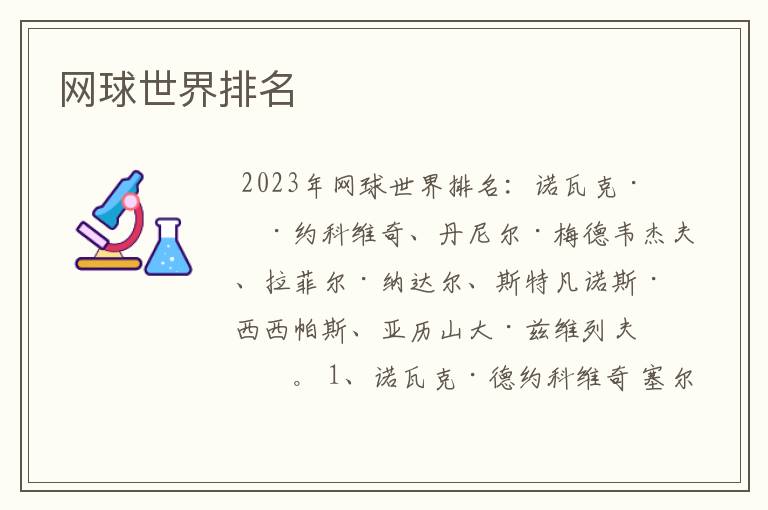 网球世界排名