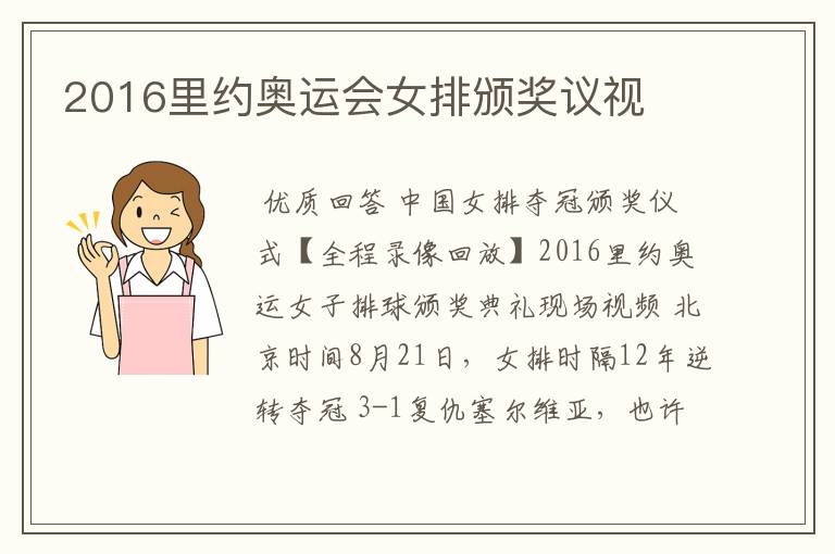 2016里约奥运会女排颁奖议视
