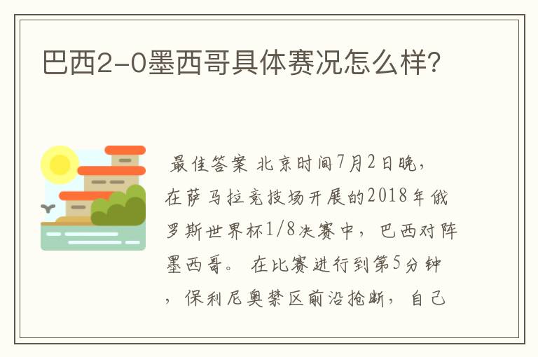巴西2-0墨西哥具体赛况怎么样?