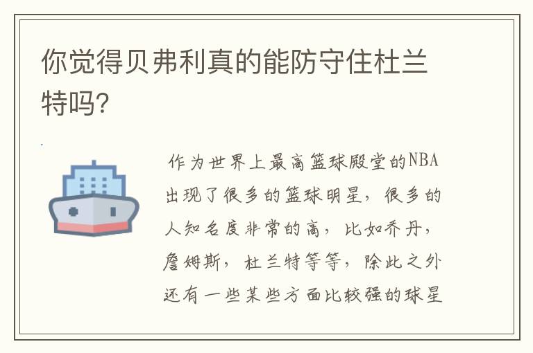 你觉得贝弗利真的能防守住杜兰特吗?
