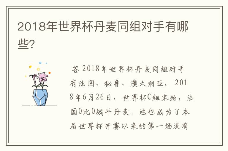 2018年世界杯丹麦同组对手有哪些?