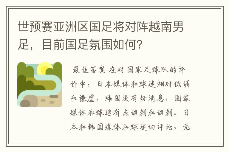 世预赛亚洲区国足将对阵越南男足,目前国足氛围如何?