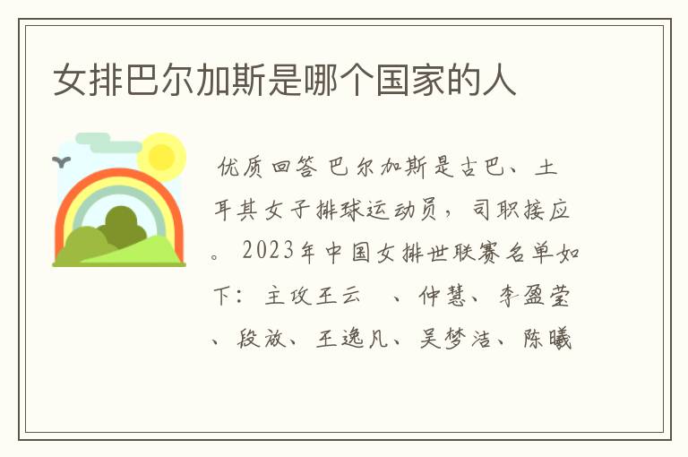 女排巴尔加斯是哪个国家的人