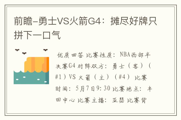前瞻-勇士VS火箭G4：摊尽好牌只拼下一口气