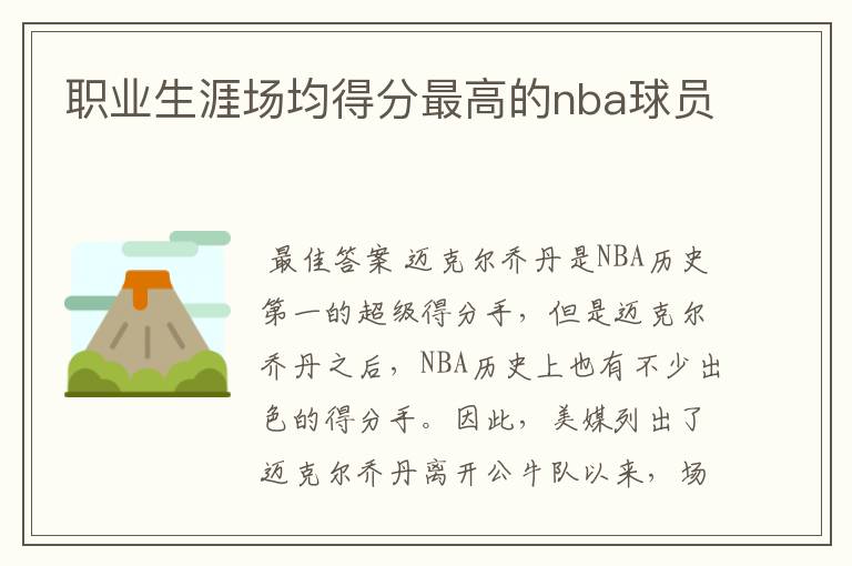 职业生涯场均得分最高的nba球员