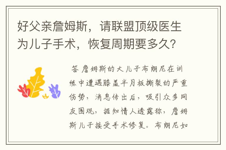 好父亲詹姆斯,请联盟顶级医生为儿子手术,恢复周期要多久?