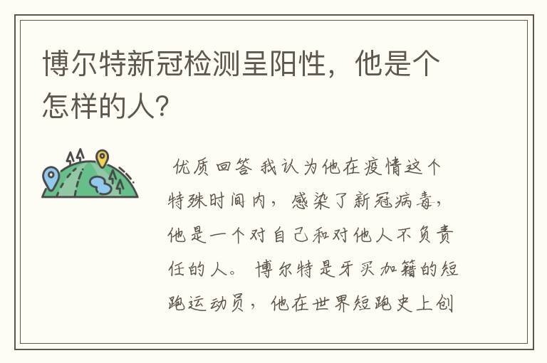 博尔特新冠检测呈阳性,他是个怎样的人?