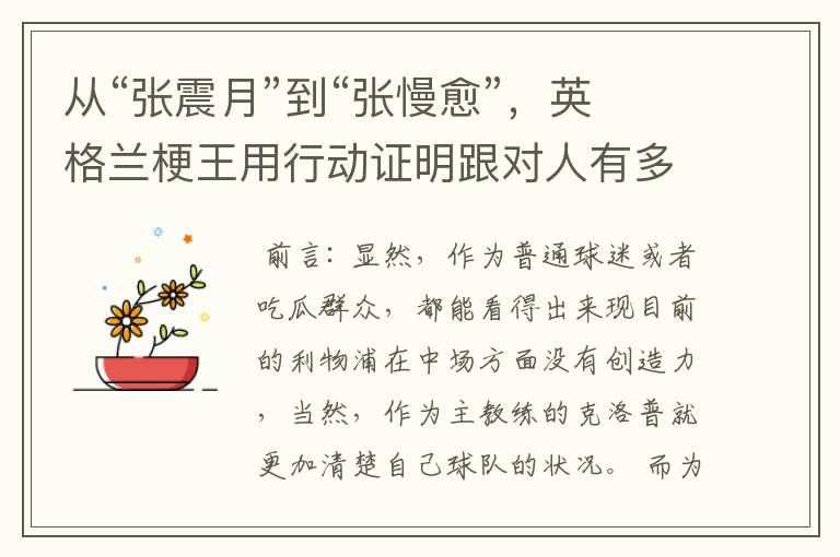 从“张震月”到“张慢愈”,英格兰梗王用行动证明跟对人有多重要