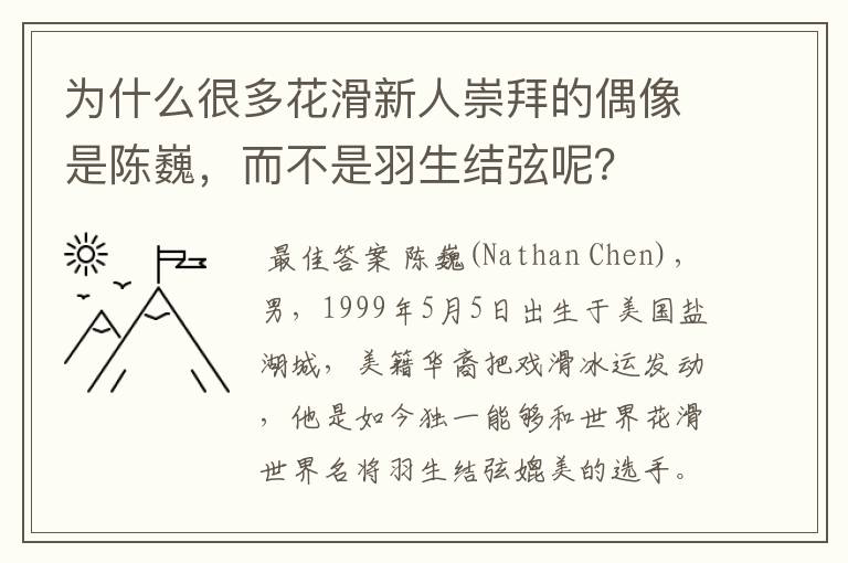 为什么很多花滑新人崇拜的偶像是陈巍,而不是羽生结弦呢?
