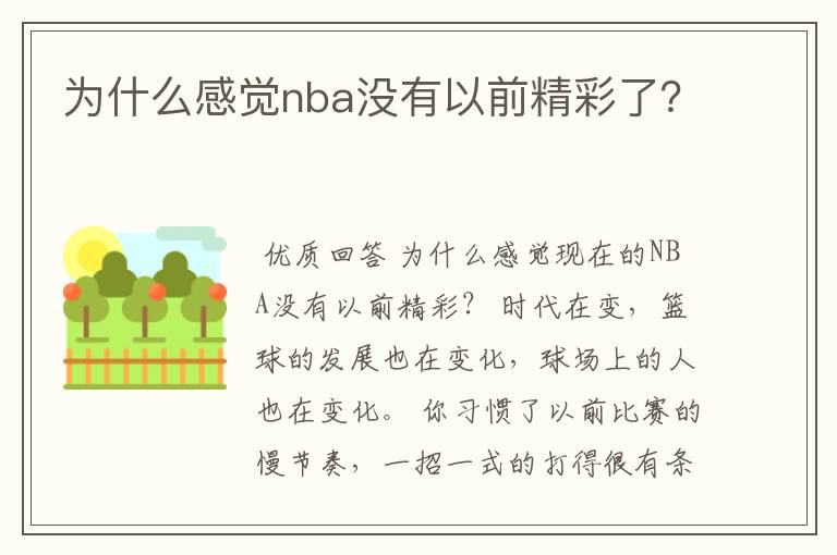 为什么感觉nba没有以前精彩了?